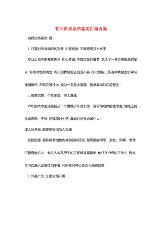 有关自我总结鉴定汇编五篇
