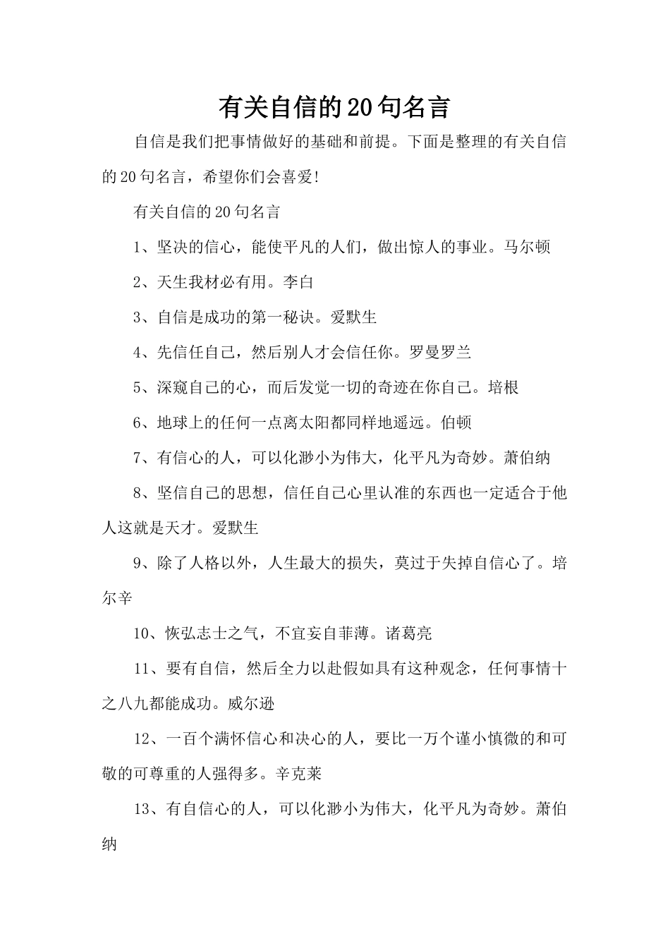 有关自信的20句名言（标准版）_第1页