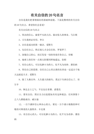 有关自信的20句名言（标准版）