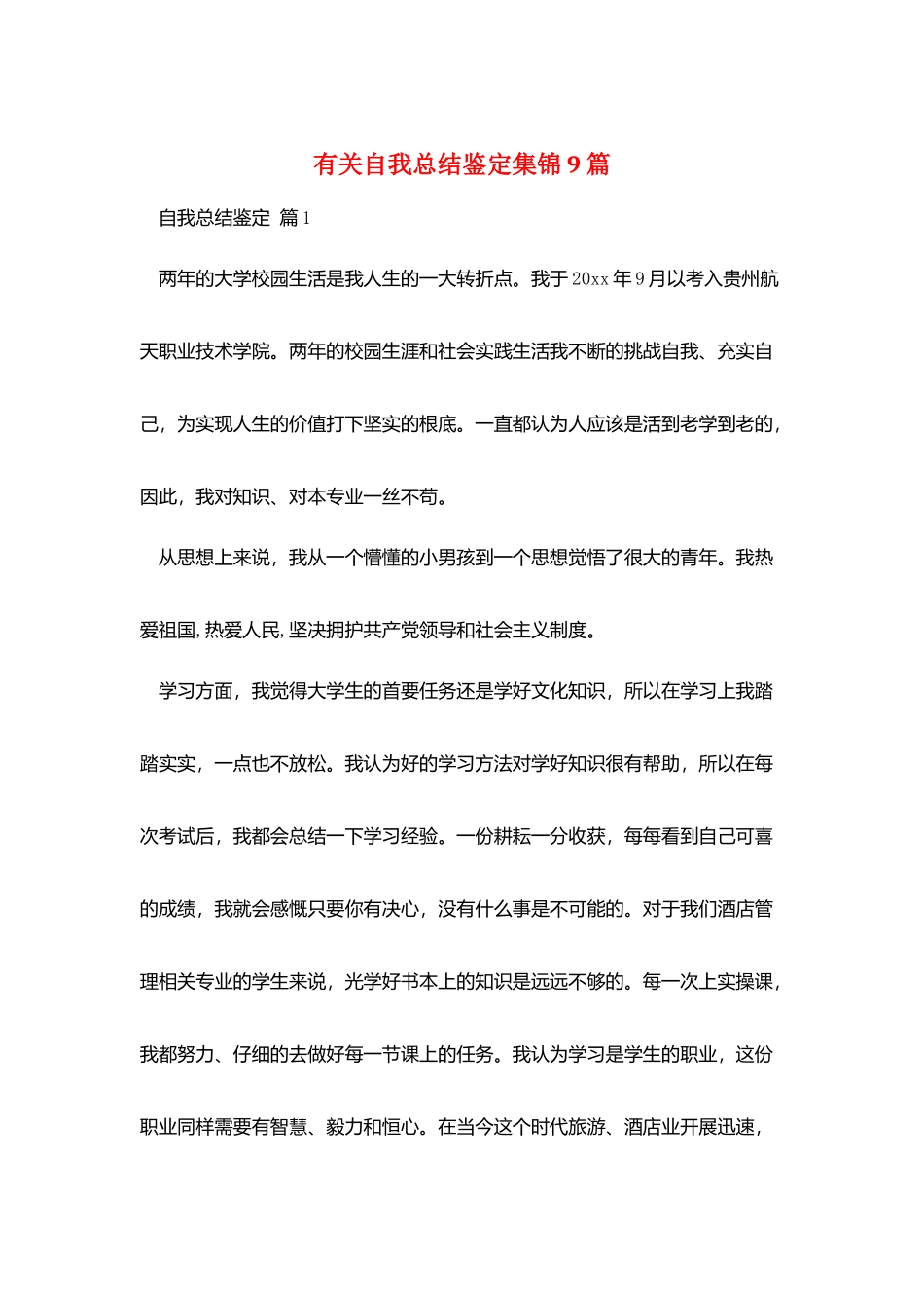 有关自我总结鉴定集锦9篇_第1页