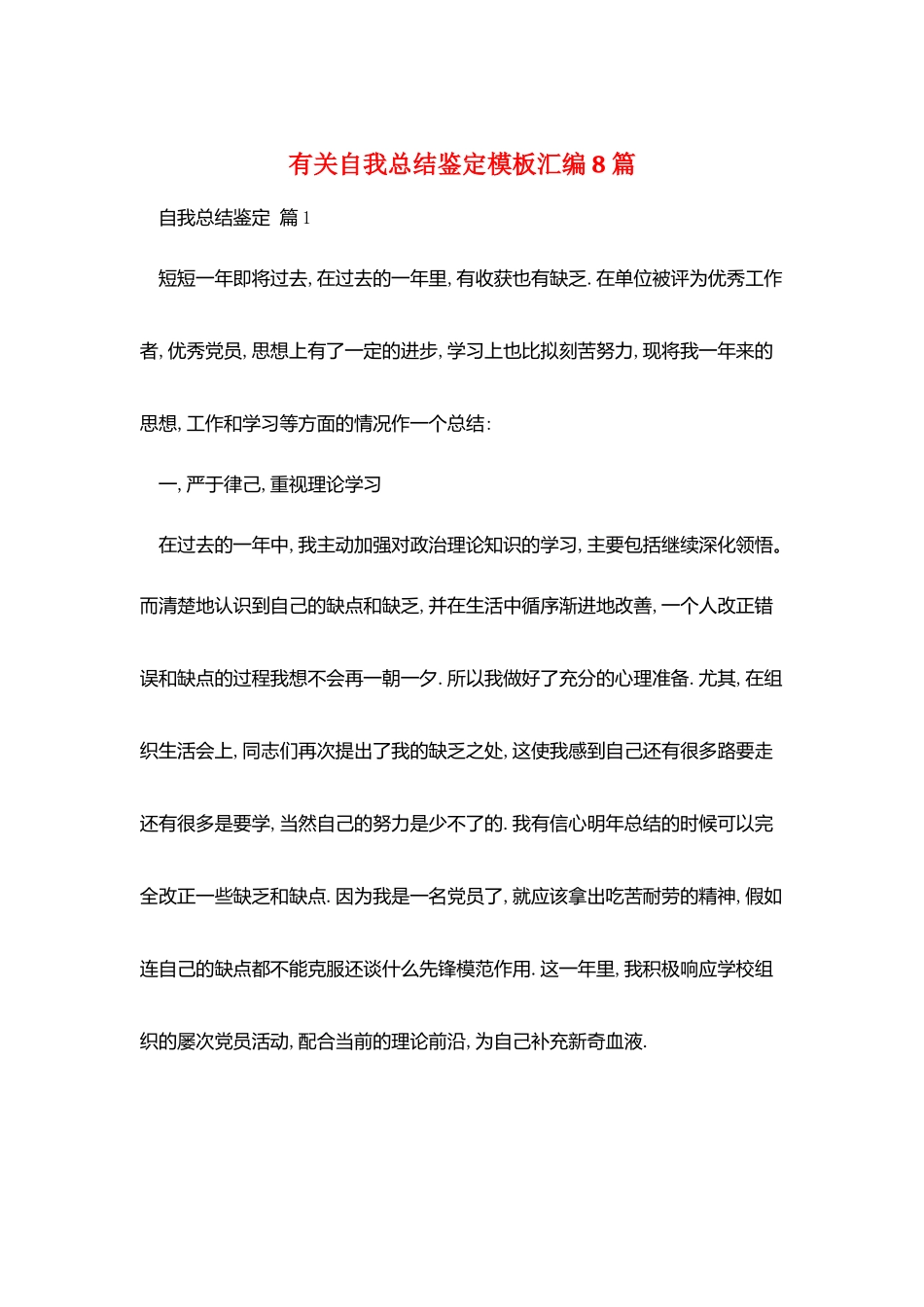 有关自我总结鉴定模板汇编8篇_第1页