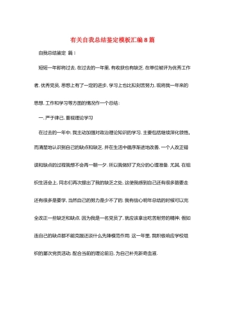 有关自我总结鉴定模板汇编8篇