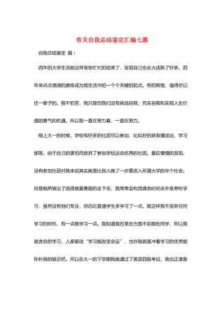 有关自我总结鉴定汇编七篇