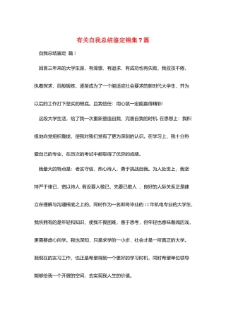 有关自我总结鉴定锦集7篇