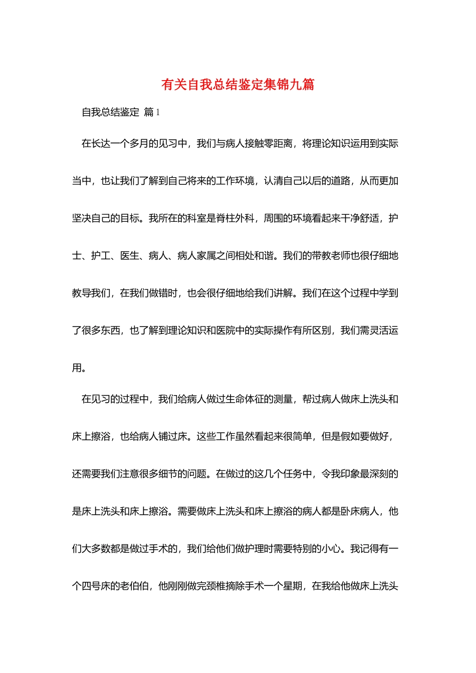 有关自我总结鉴定集锦九篇_第1页