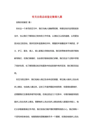 有关自我总结鉴定集锦九篇