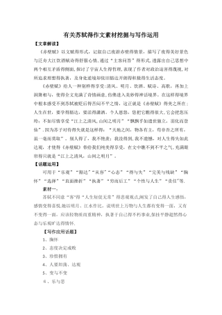 有关苏轼的作文素材挖掘与写作运用