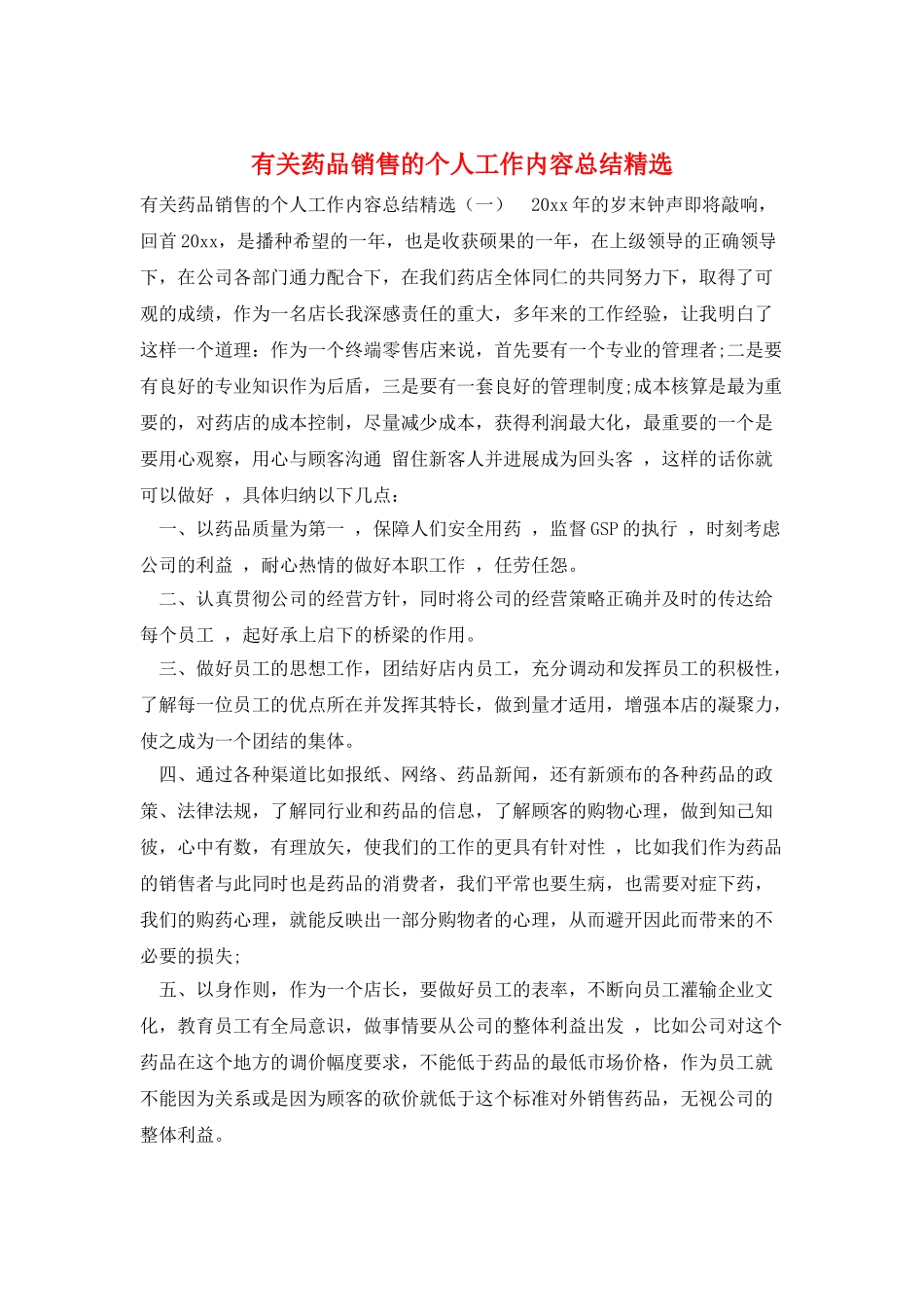 有关药品销售的个人工作内容总结精选_第1页
