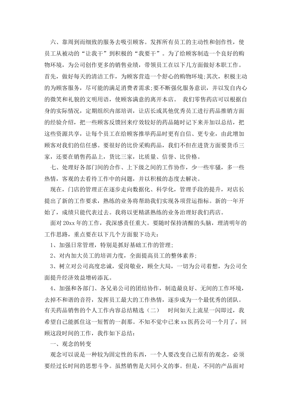 有关药品销售的个人工作内容总结精选_第2页