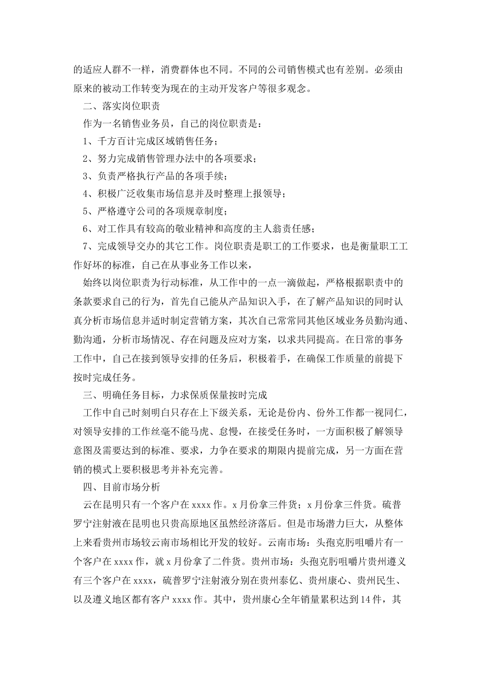 有关药品销售的个人工作内容总结精选_第3页