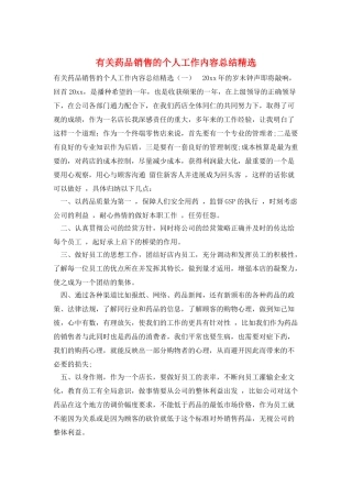 有关药品销售的个人工作内容总结精选