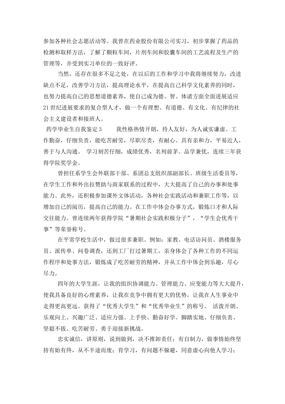 有关药学毕业生自我鉴定范文_第2页