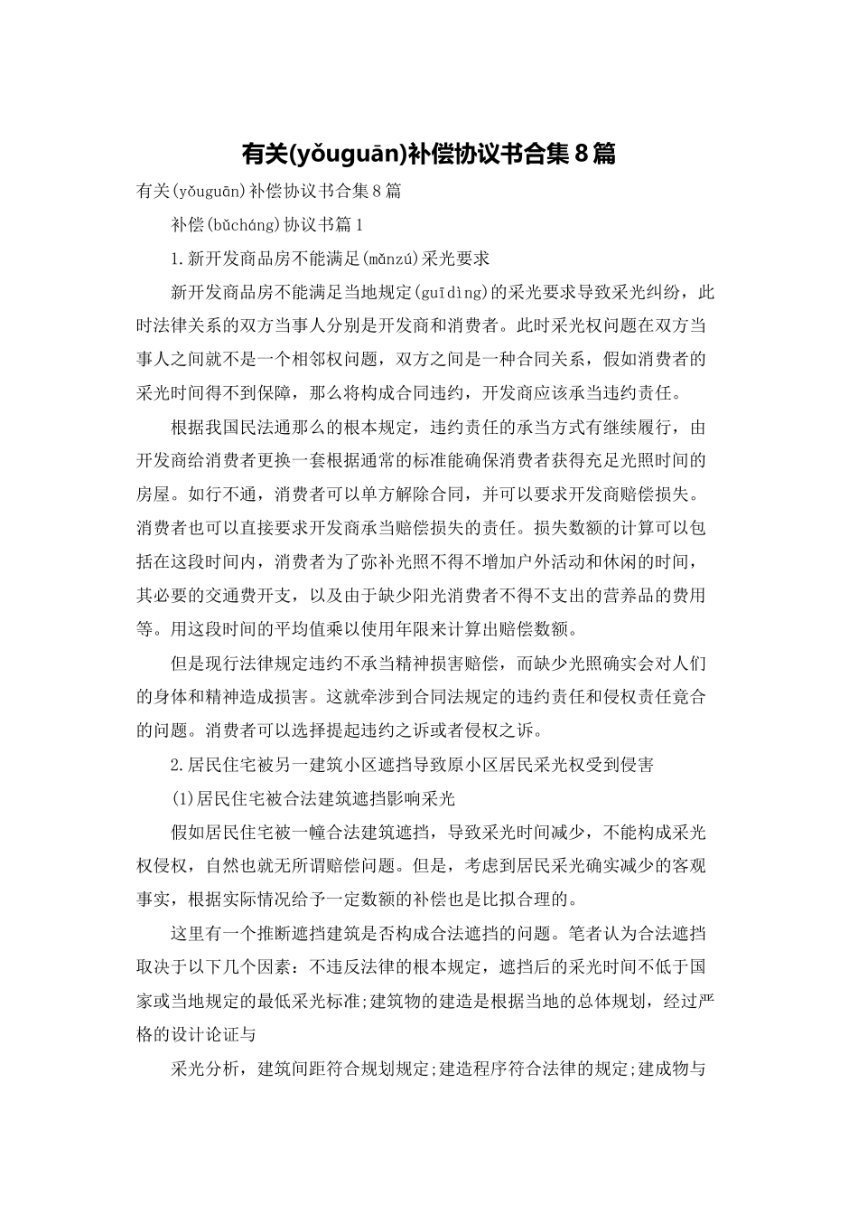 有关补偿协议书合集8篇_第1页