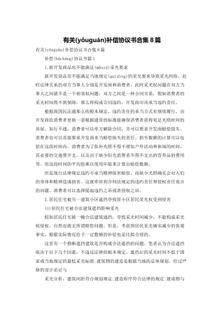 有关补偿协议书合集8篇