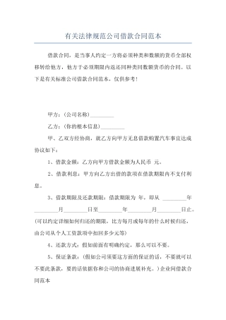 有关规范公司借款合同范本