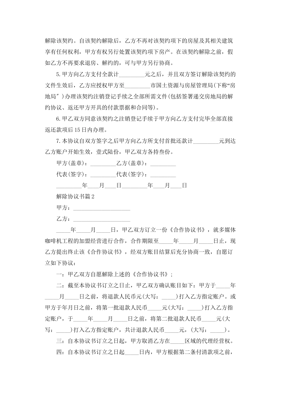 有关解除协议书集锦7篇_第2页