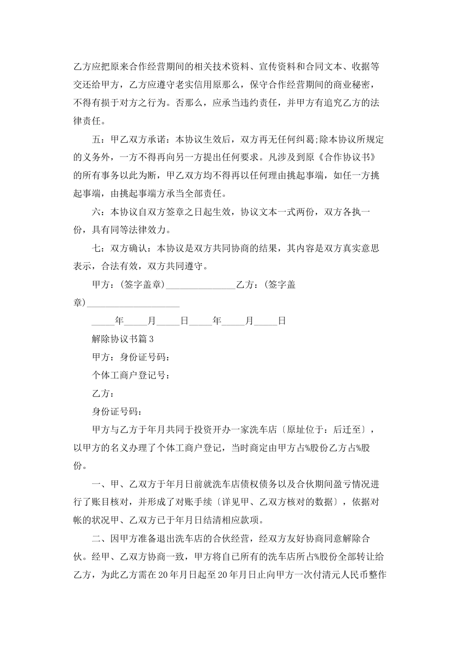 有关解除协议书集锦7篇_第3页