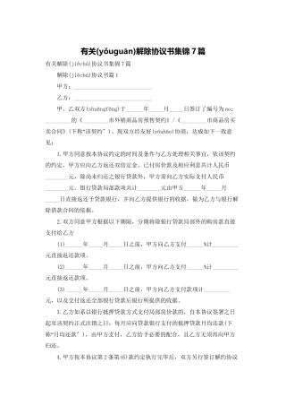 有关解除协议书集锦7篇