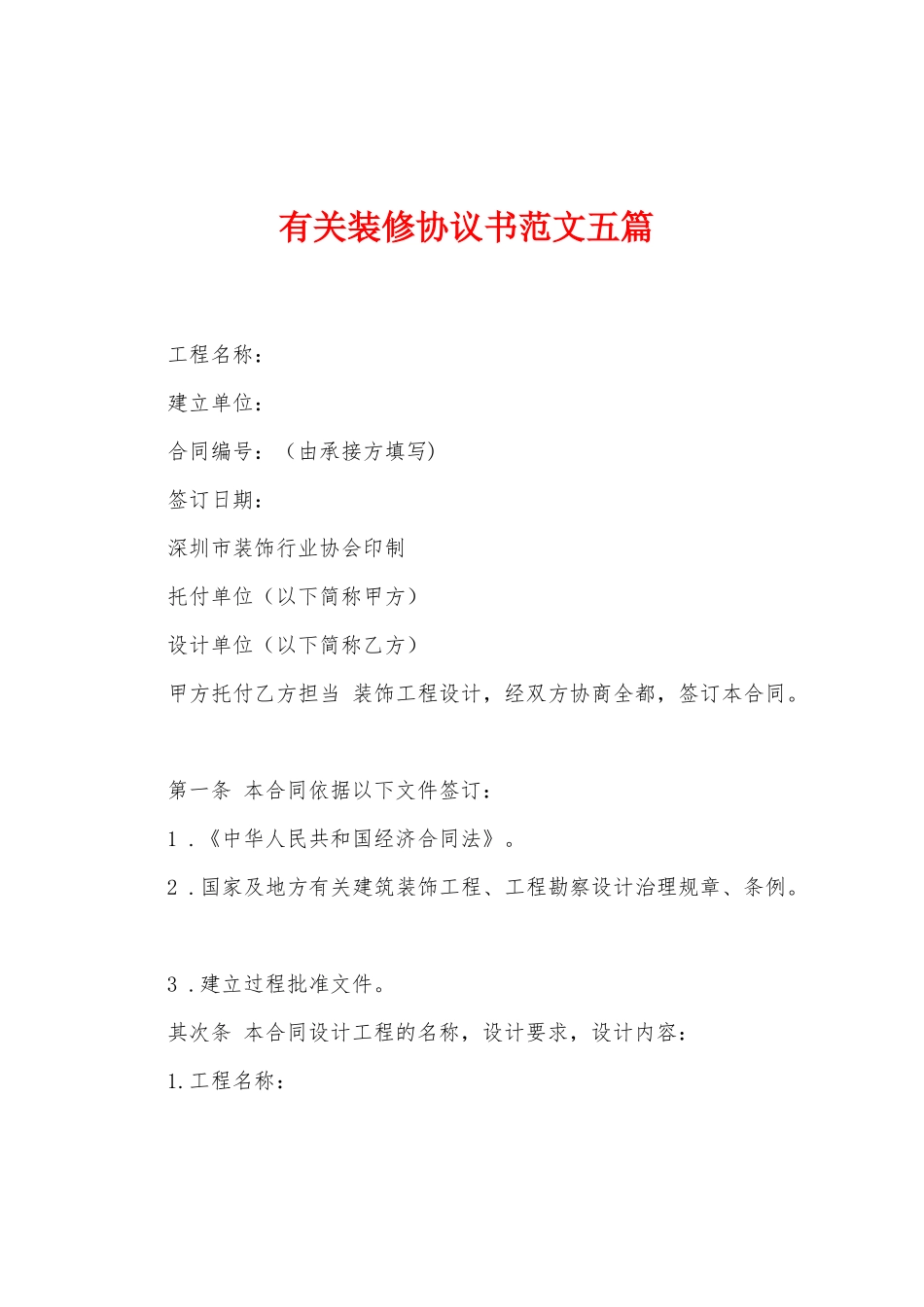 有关装修协议书范文五篇_第1页