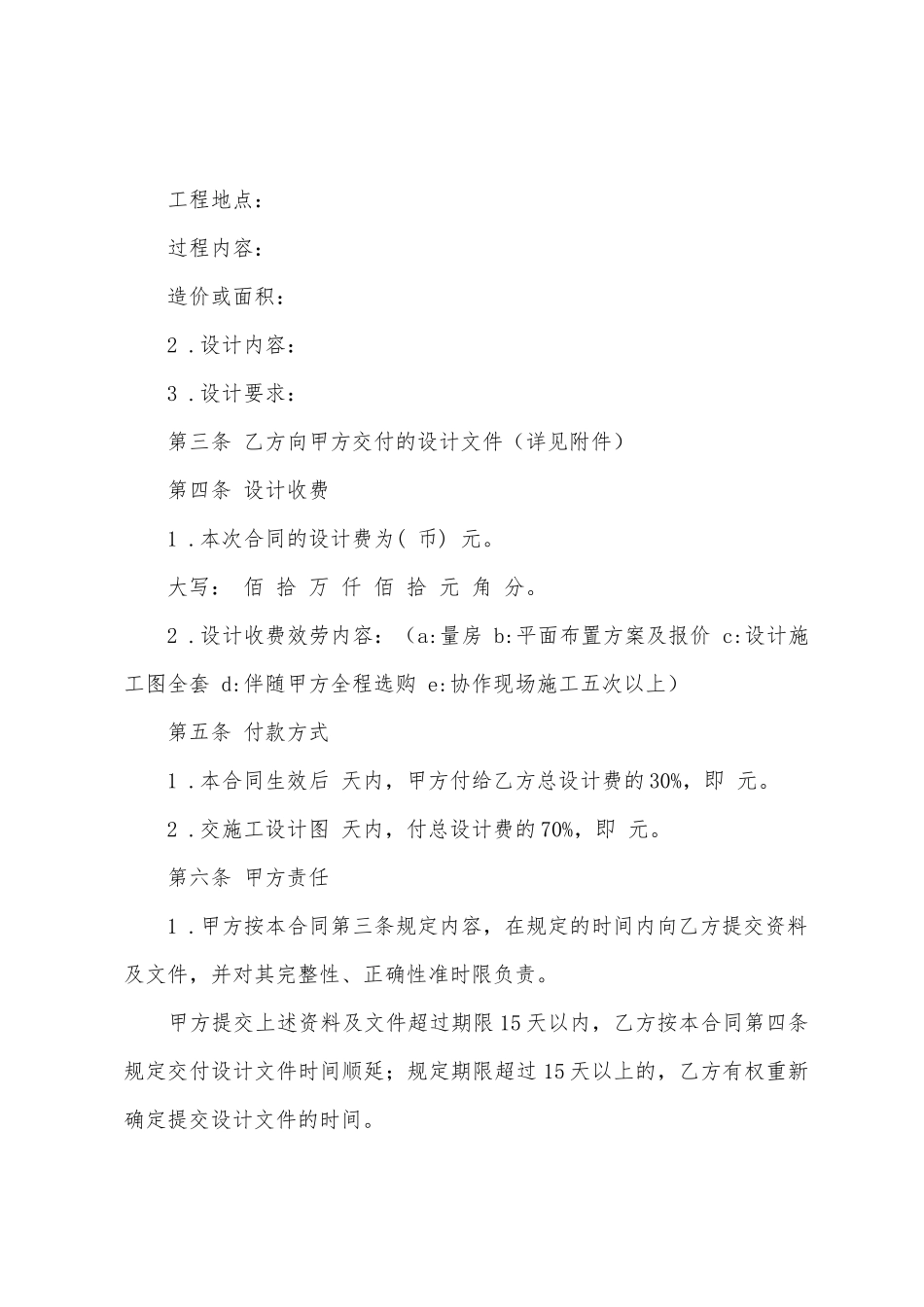 有关装修协议书范文五篇_第2页