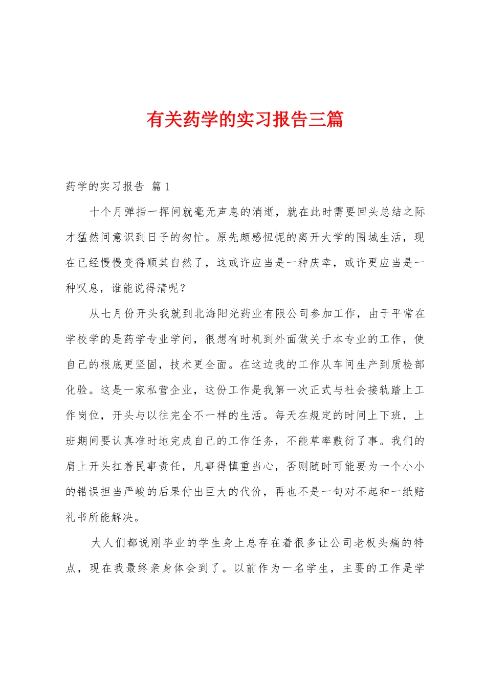 有关药学的实习报告三篇_第1页