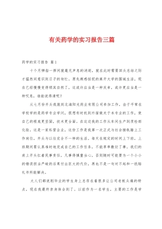 有关药学的实习报告三篇