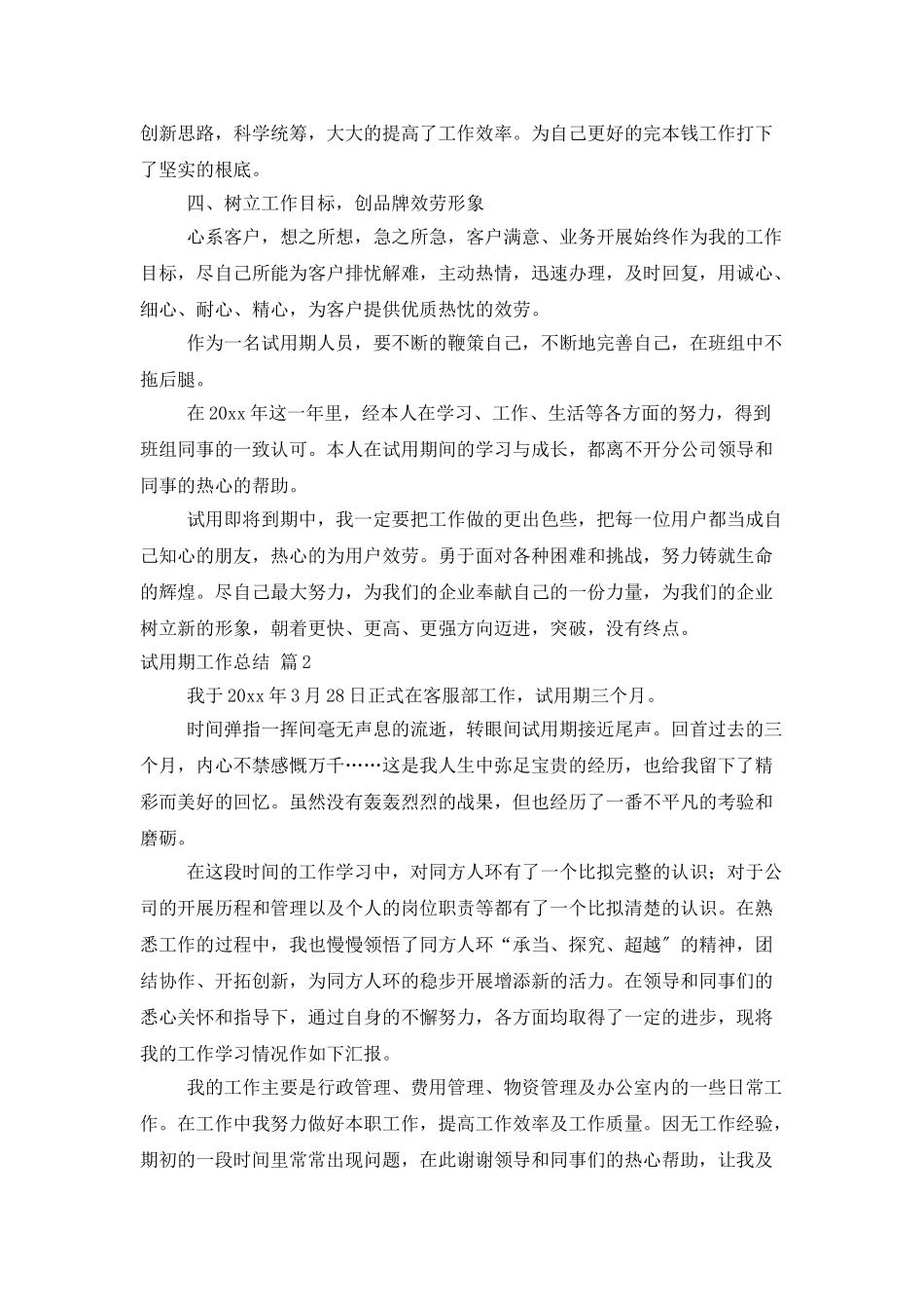 有关试用期工作总结集锦7篇_第2页
