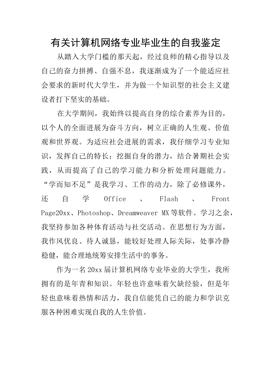 有关计算机网络专业毕业生的自我鉴定_第1页