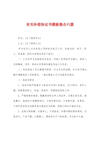 有关补偿协议书模板集合六篇