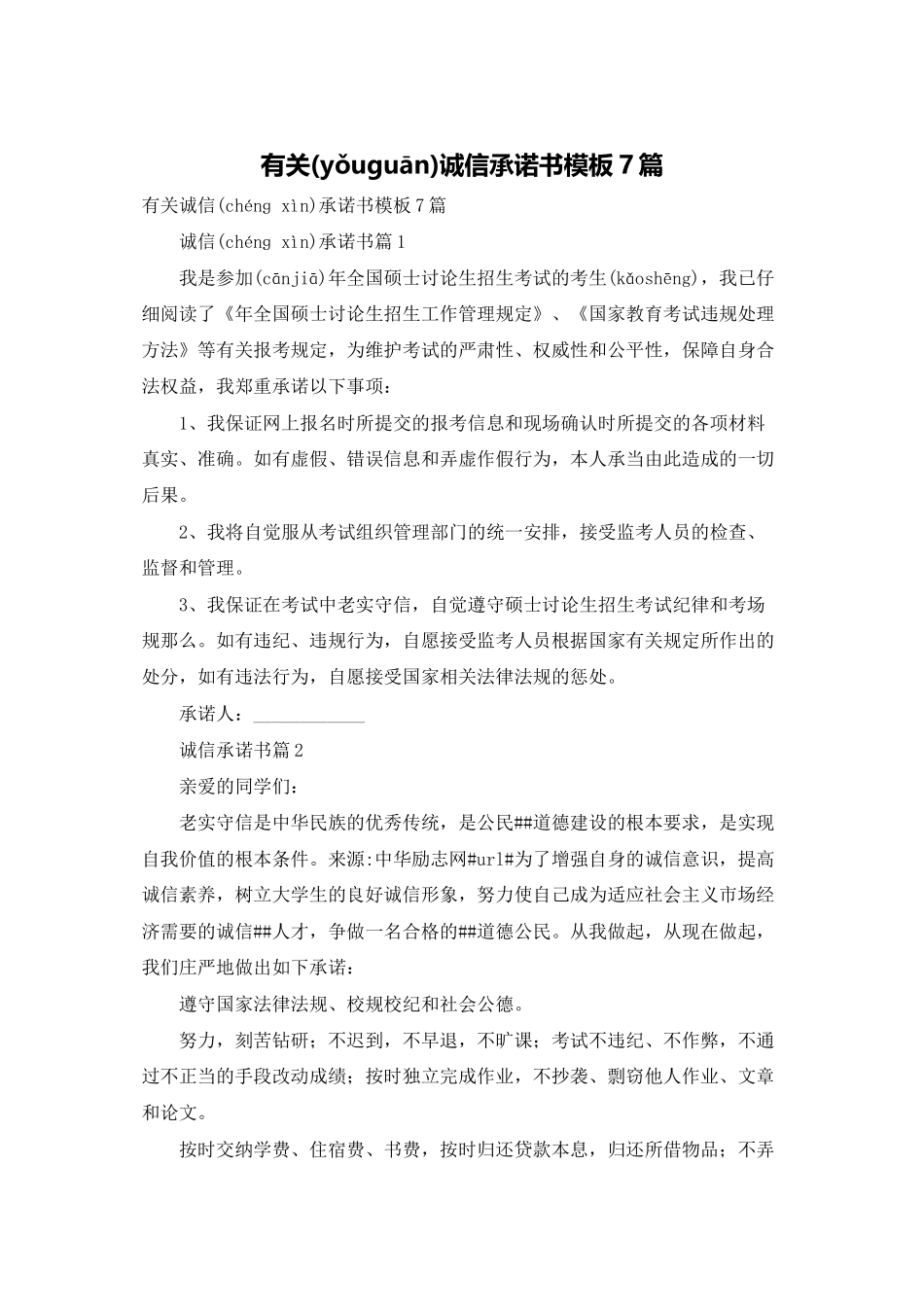 有关诚信承诺书模板7篇_第1页