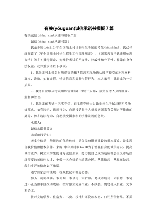 有关诚信承诺书模板7篇