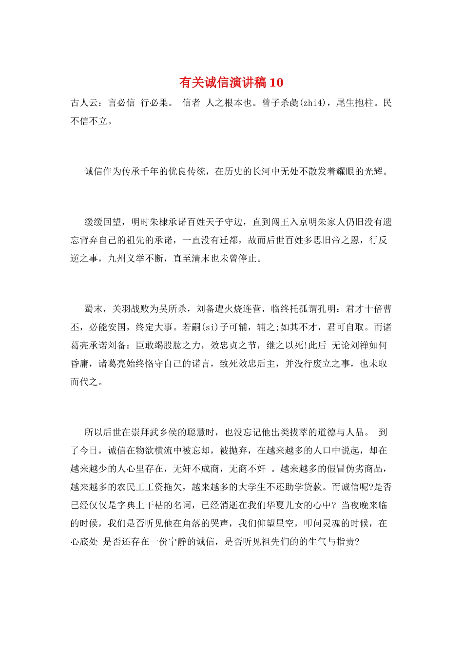 有关诚信演讲稿10_第1页