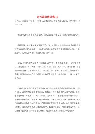 有关诚信演讲稿10