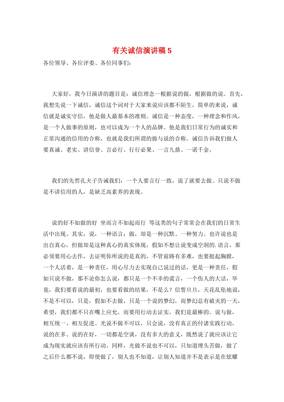 有关诚信演讲稿5_第1页