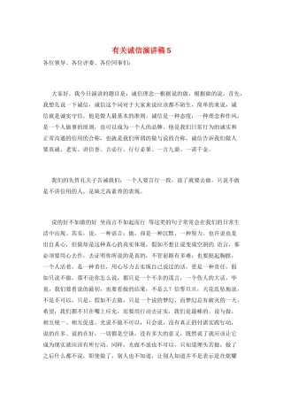 有关诚信演讲稿5