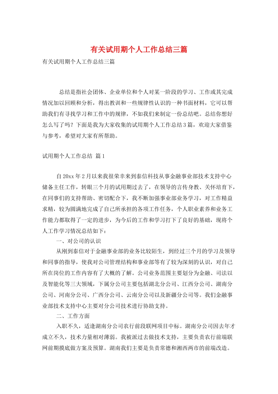有关试用期个人工作总结三篇_第1页