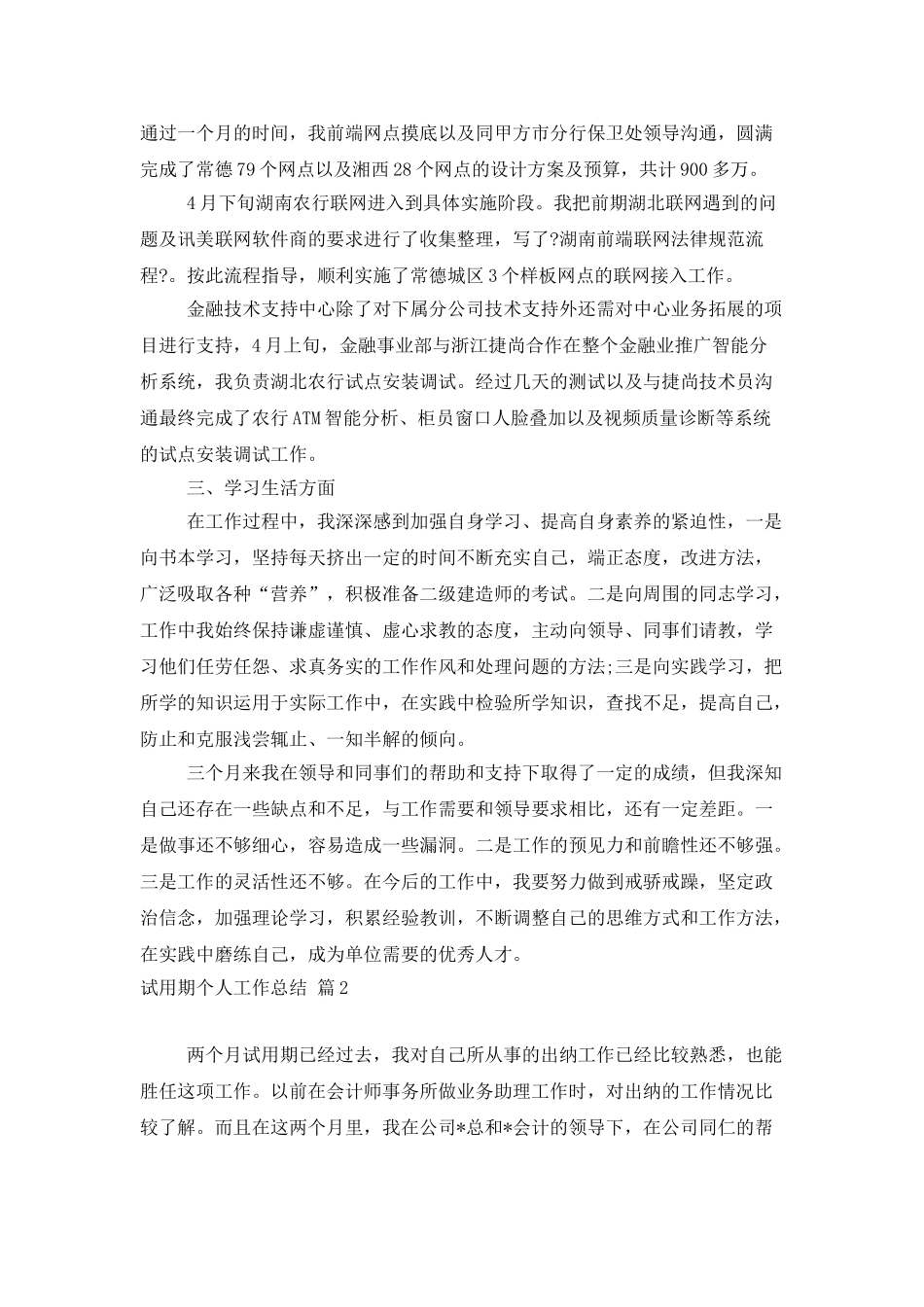 有关试用期个人工作总结三篇_第2页