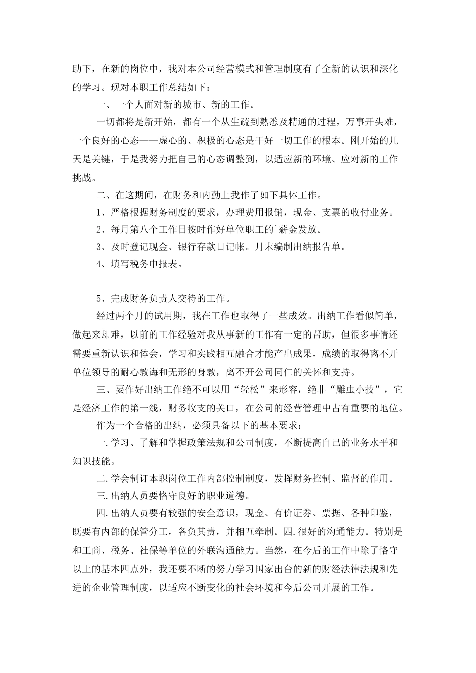 有关试用期个人工作总结三篇_第3页