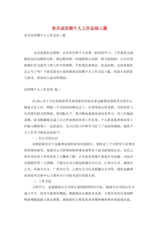 有关试用期个人工作总结三篇