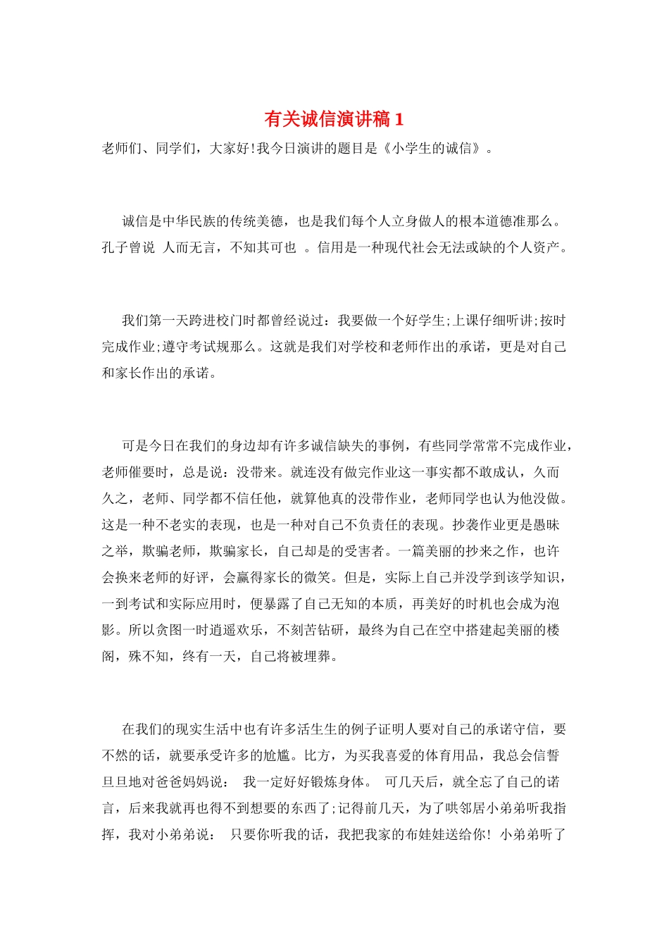 有关诚信演讲稿1_第1页