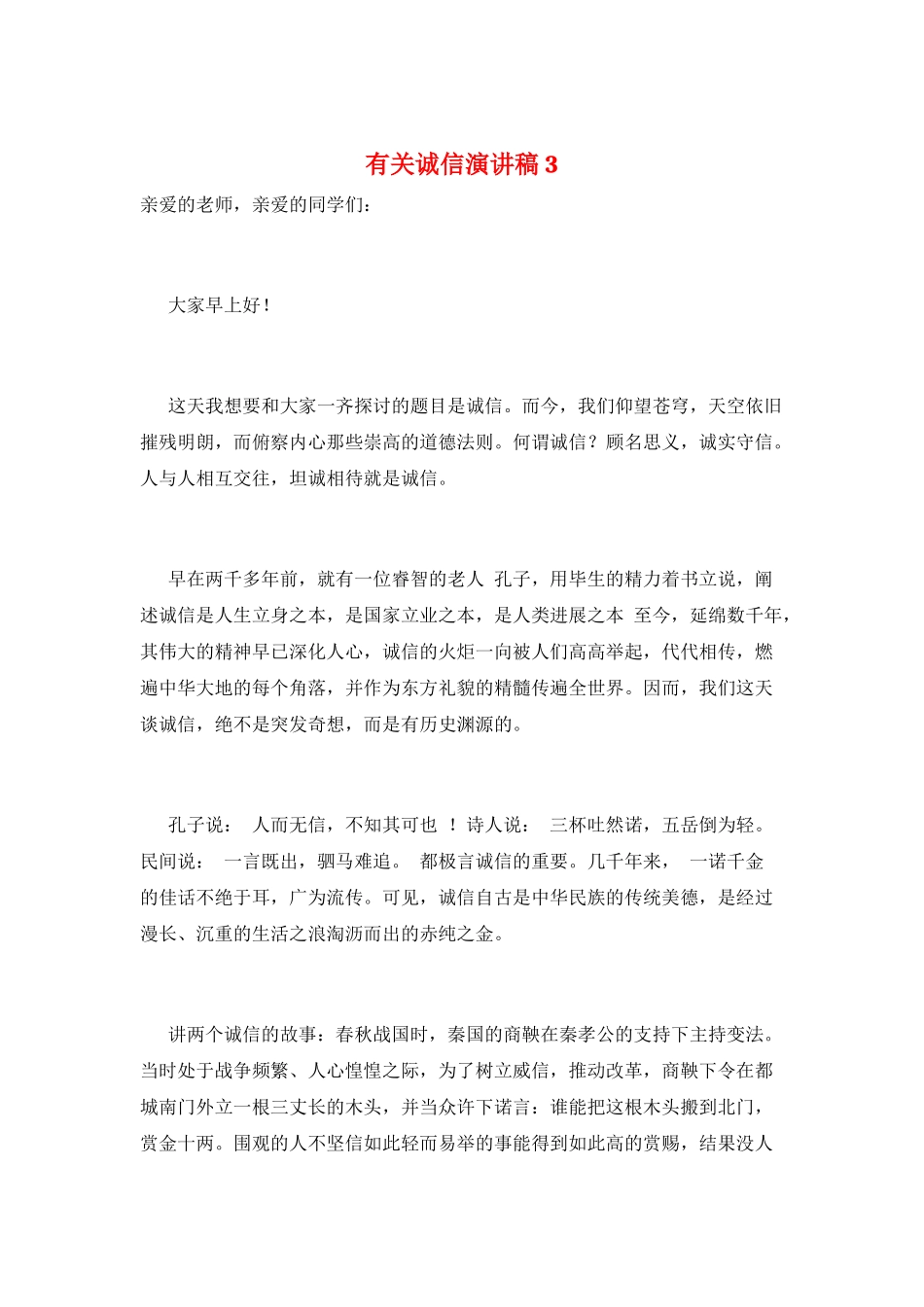 有关诚信演讲稿3_第1页