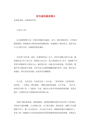 有关诚信演讲稿3