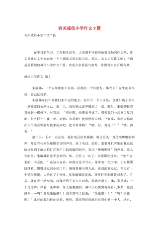 有关诚信小学作文7篇