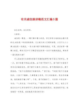 有关诚信演讲稿范文汇编5篇