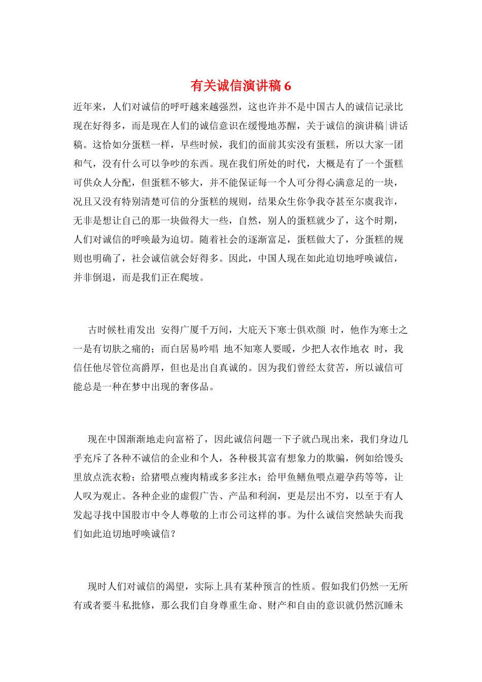 有关诚信演讲稿6_第1页