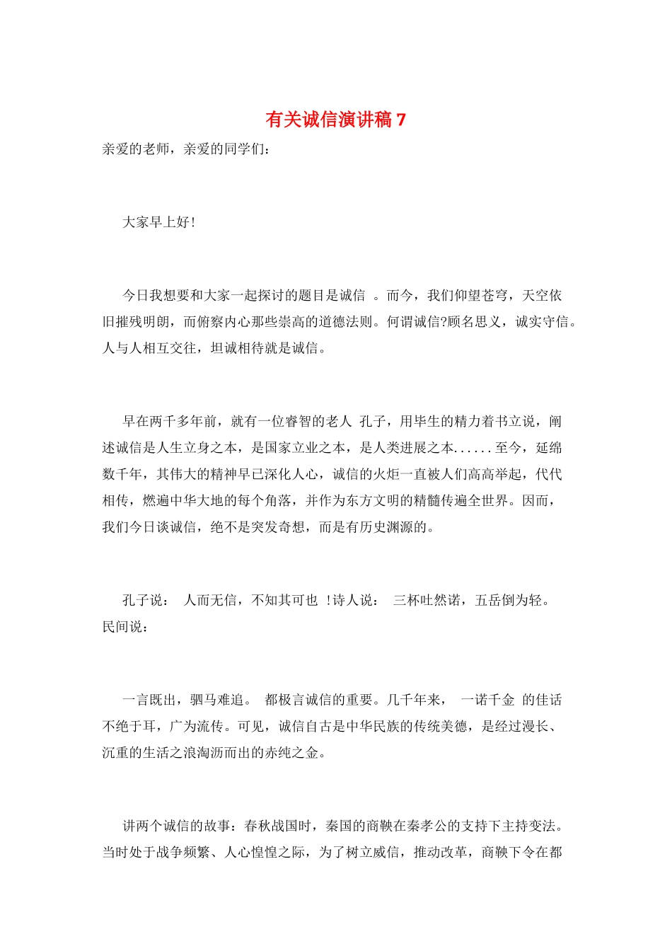 有关诚信演讲稿7_第1页