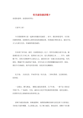 有关诚信演讲稿7