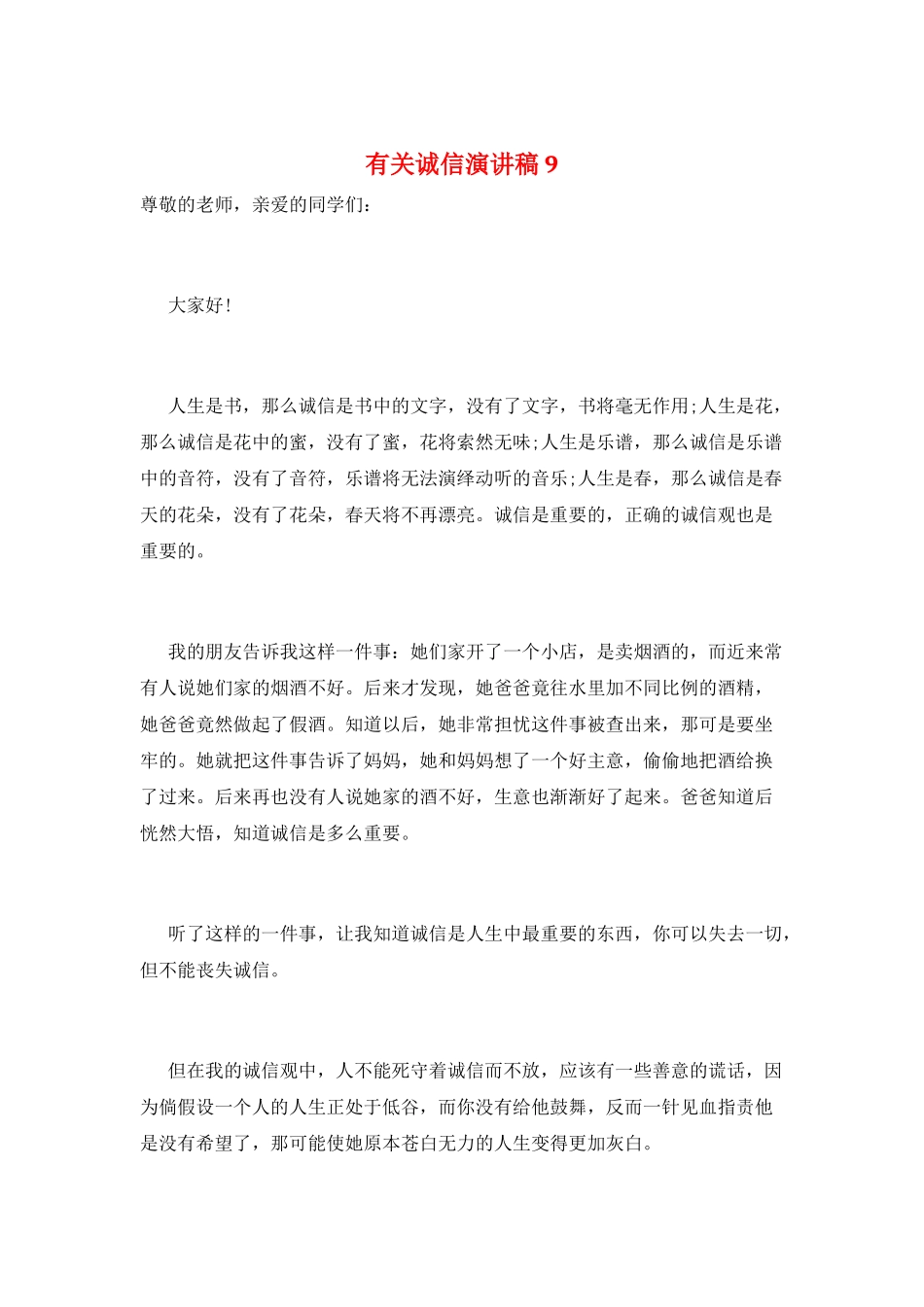 有关诚信演讲稿9_第1页