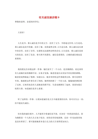 有关诚信演讲稿9