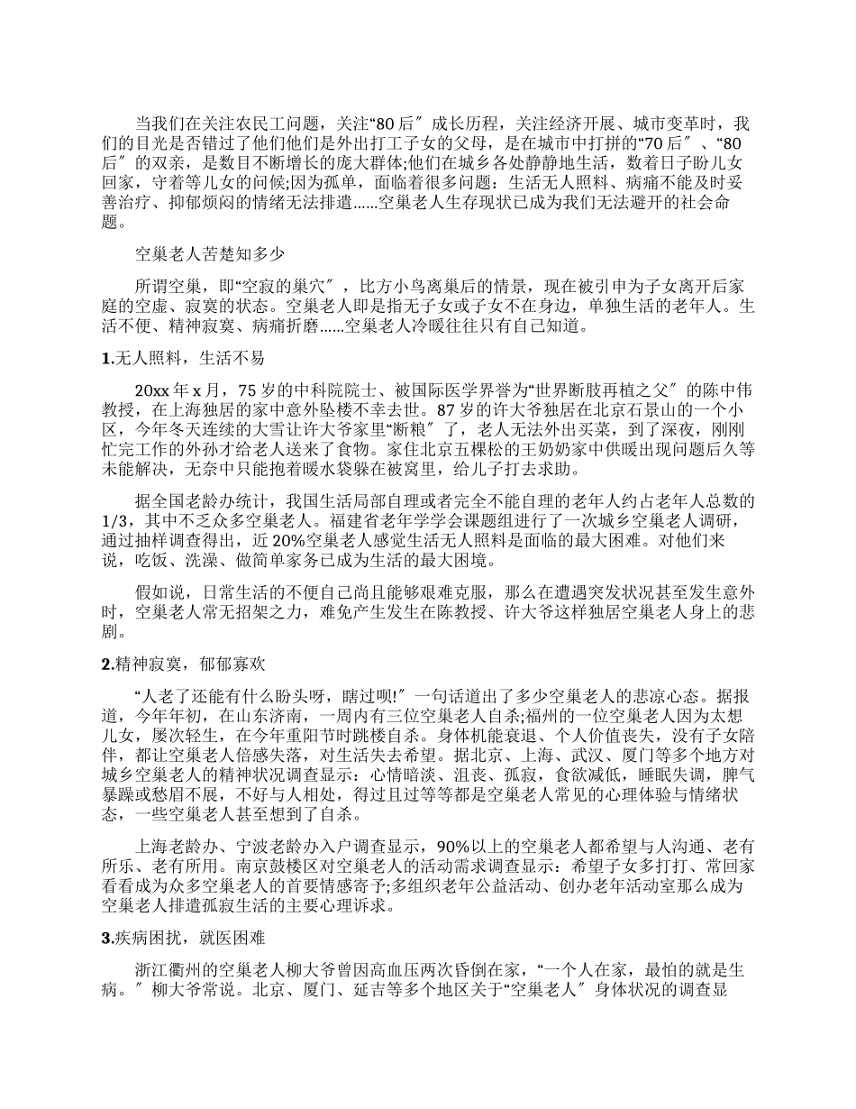 有关调查解决空巢老人生活现状办法报告_第1页